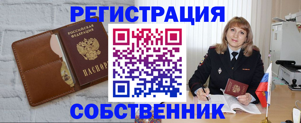 временная регистрация собственник в Белореченске